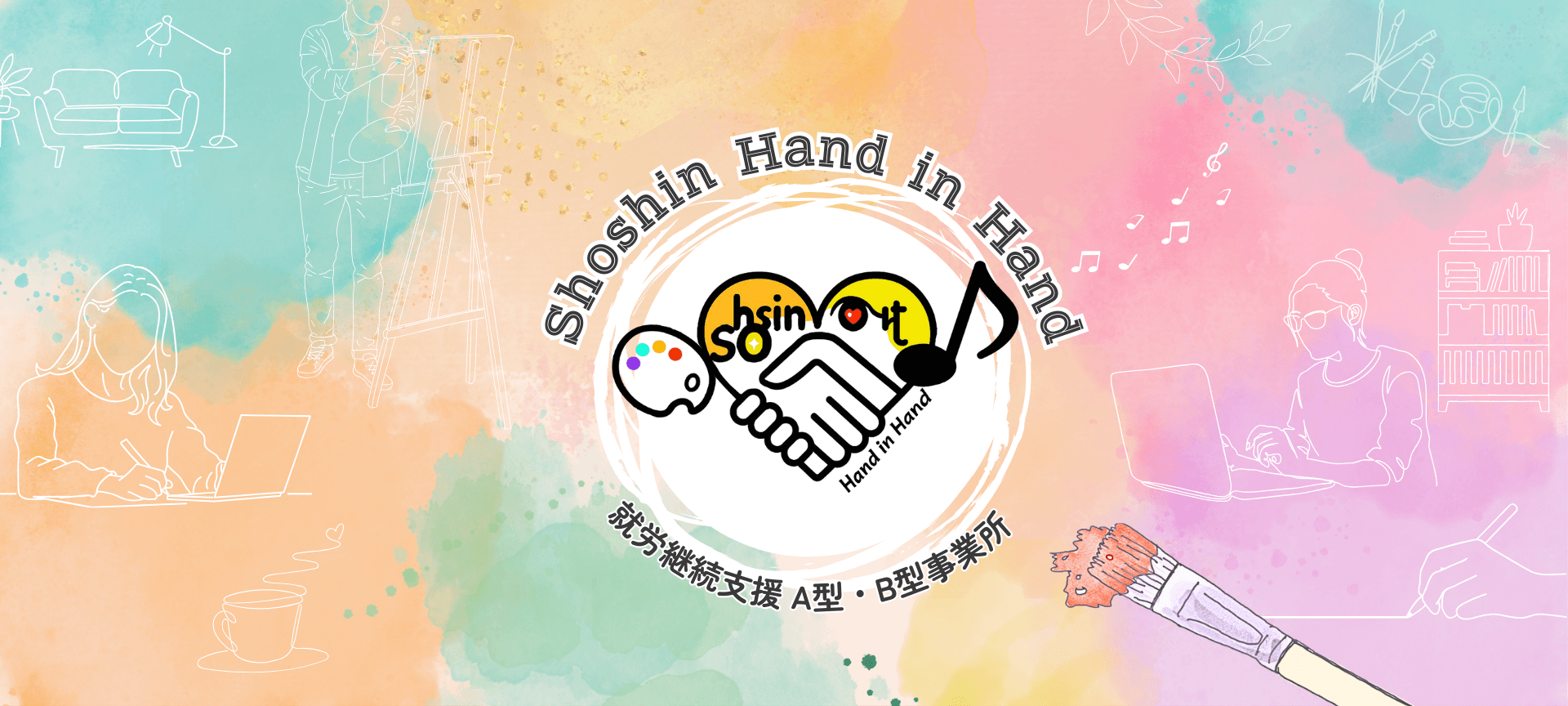 就労継続支援A型・B型事業所 Shoshin Hand in Hand