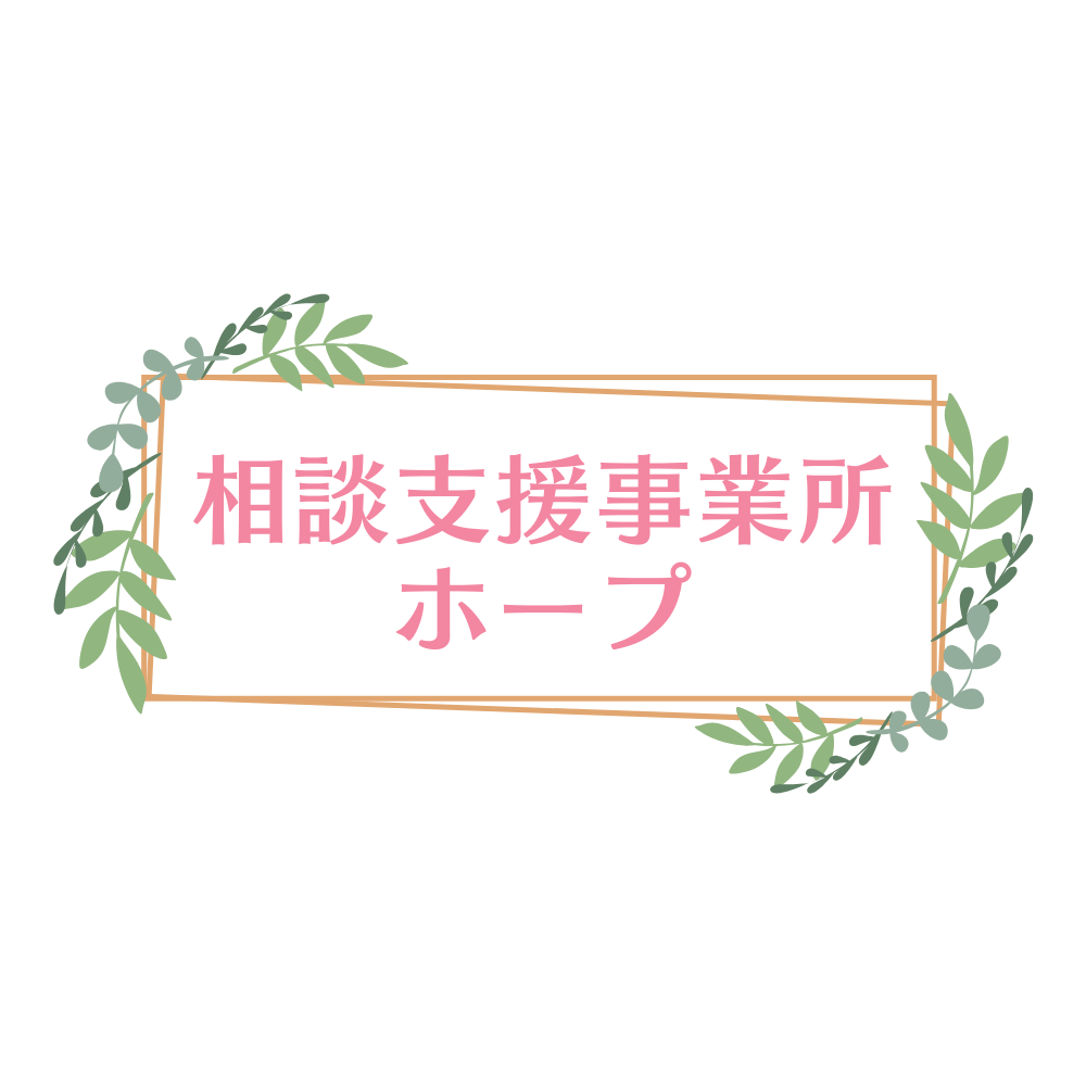 相談支援事業所ホープ