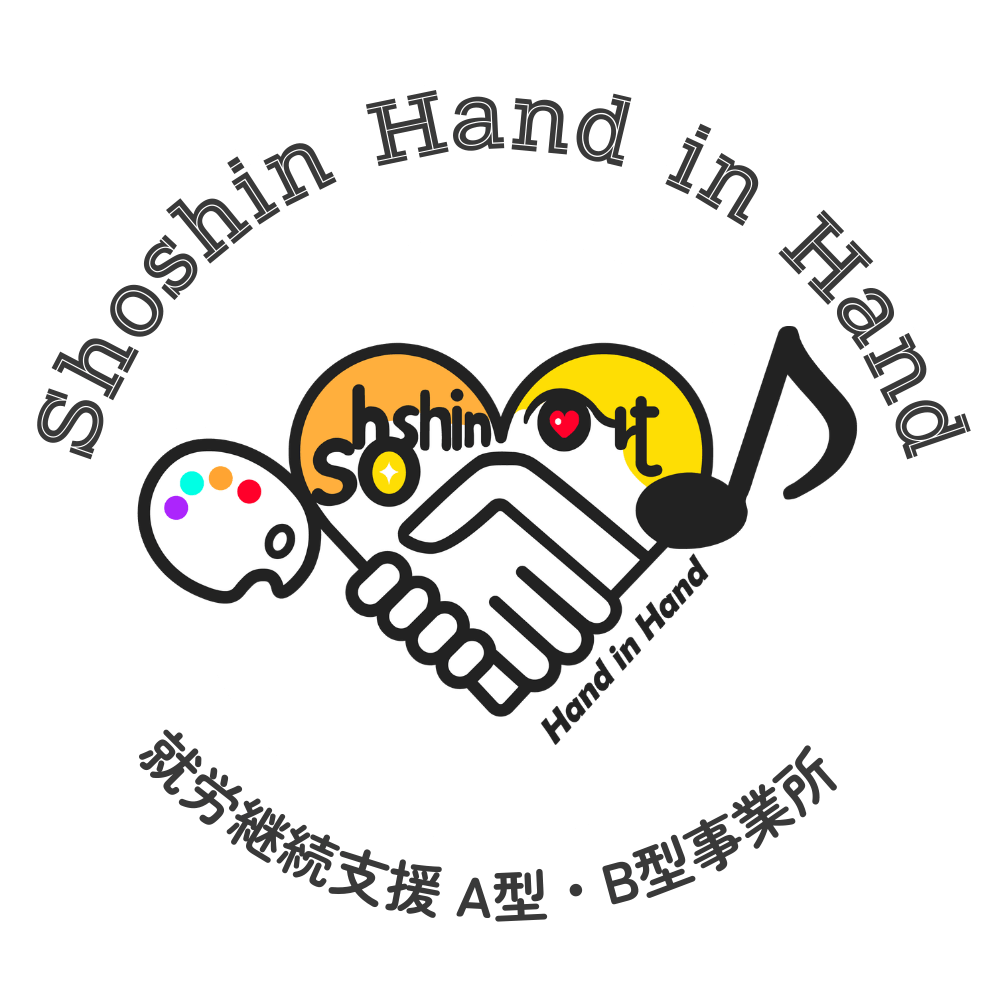 就労継続支援A型・B型事業所 Shoshin Hand in Hand