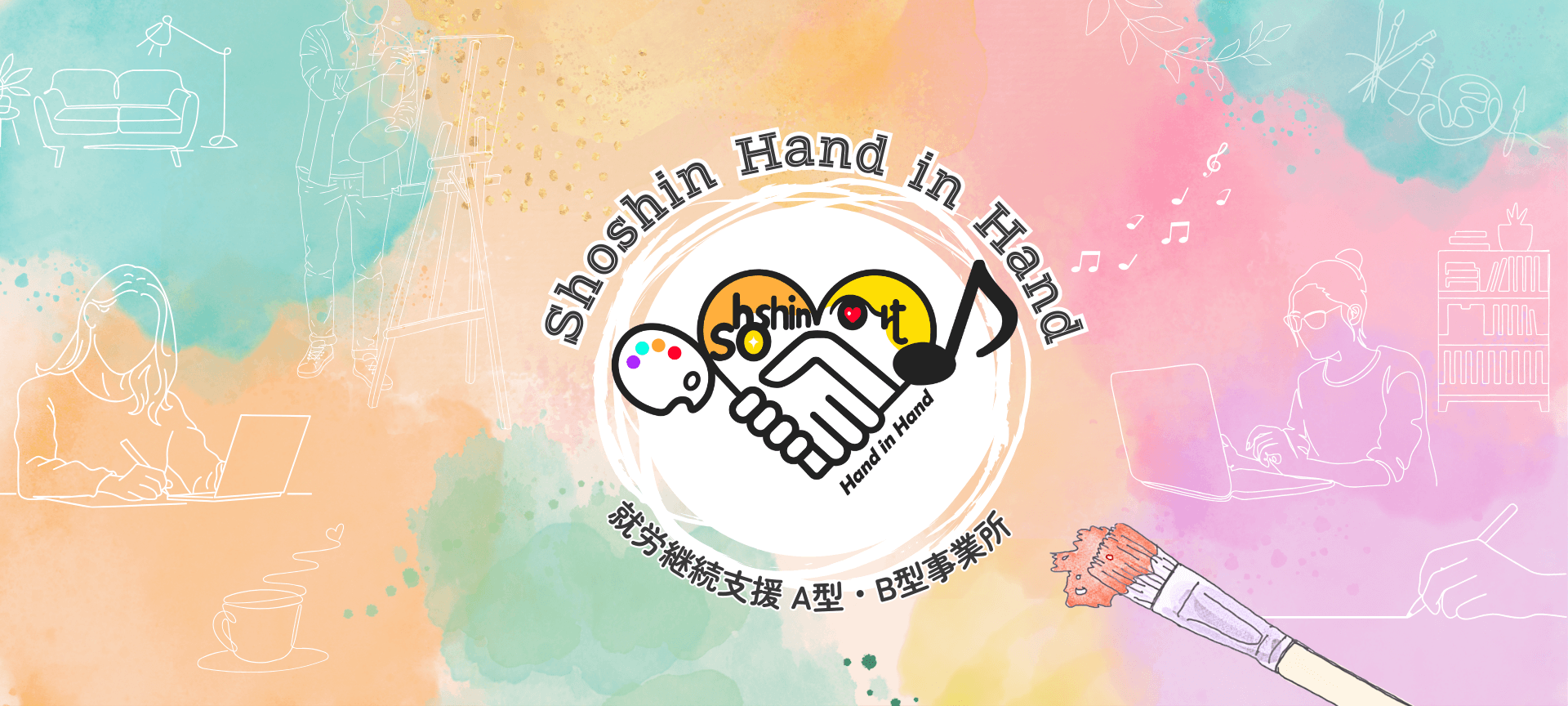 就労継続支援A型・B型事業所　Shoshin Hand in Hand